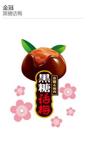 金(jīn)冠 黑(hēi)糖話(huà)梅