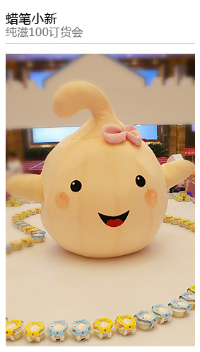 蠟筆(bǐ)小(xiǎo)新 純滋100訂貨會(huì)