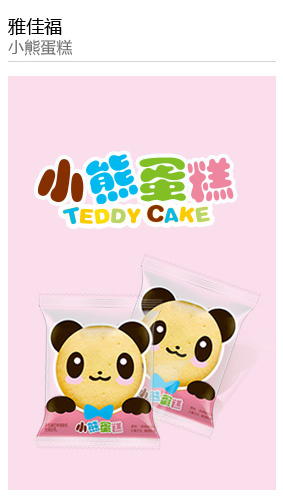 雅佳福 小(xiǎo)熊蛋糕