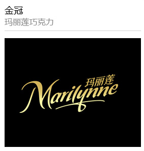 金(jīn)冠 瑪麗(lì)蓮巧克力