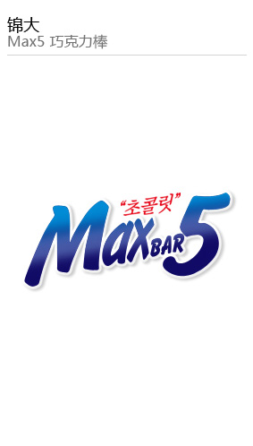 錦大(dà)Max5 巧克力棒