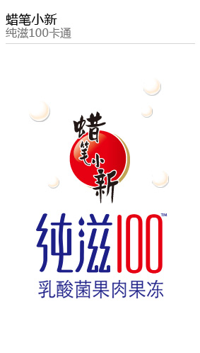 蠟筆(bǐ)小(xiǎo)新純滋100卡通(tōng)