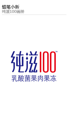 蠟筆(bǐ)小(xiǎo)新 純滋100畫(huà)冊
