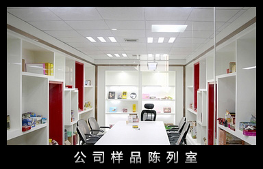 公司樣品陳列室