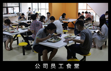 公司員(yuán)工(gōng)食堂
