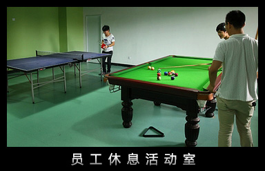 員(yuán)工(gōng)休息活動室